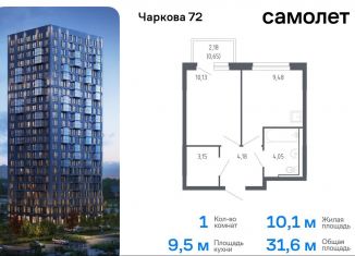 Продается 1-комнатная квартира, 31.6 м2, Тюменская область, жилой комплекс Чаркова 72, 2.2