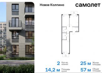 Продаю 2-комнатную квартиру, 57 м2, Колпино, ЖК Новое Колпино, жилой комплекс Новое Колпино, 33