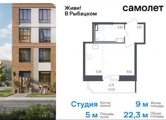 Продажа квартиры студии, 22.3 м2, Санкт-Петербург, жилой комплекс Живи в Рыбацком, 4, муниципальный округ Рыбацкое