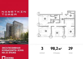 Трехкомнатная квартира на продажу, 98.2 м2, Москва, улица Намёткина, 10А