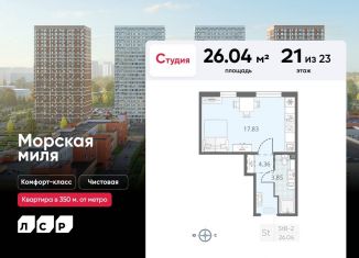 Квартира на продажу студия, 26 м2, Санкт-Петербург, ЖК Морская миля