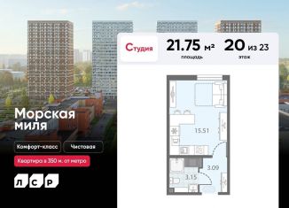 Продажа квартиры студии, 21.8 м2, Санкт-Петербург, ЖК Морская миля