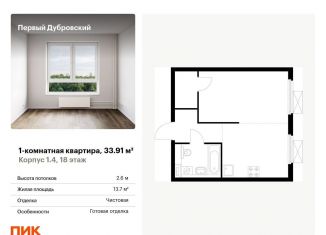 Продам 1-комнатную квартиру, 33.9 м2, Москва