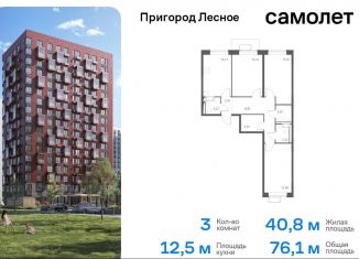 Продажа 3-ком. квартиры, 76.1 м2, Московская область, микрорайон Пригород Лесное, к11.1