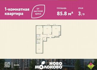 Продам 3-комнатную квартиру, 85.8 м2, село Молоково, жилой комплекс Ново-Молоково, 13