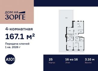 Продаю 4-ком. квартиру, 167.1 м2, Москва, улица Зорге, 25с2, САО