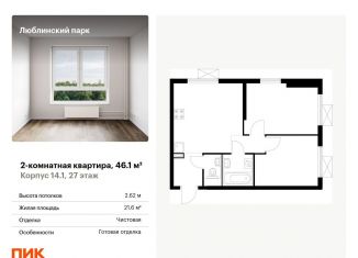 Продаю 2-ком. квартиру, 46.1 м2, Москва, метро Люблино, жилой комплекс Люблинский Парк, 14.1