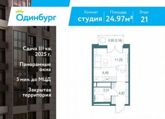 Продается квартира студия, 25 м2, Одинцово, ЖК Одинбург, Северная улица, 5с1