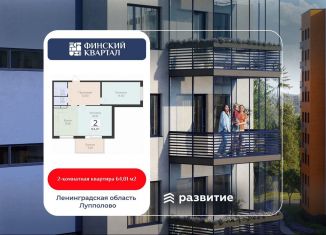 2-ком. квартира на продажу, 64 м2, деревня Лупполово, Деревенская улица, 21, ЖК Финские Кварталы