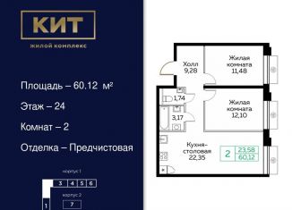 Продажа 2-комнатной квартиры, 60.1 м2, Мытищи, ЖК Кит, Новомытищинский проспект, 4А