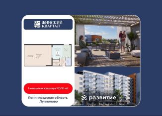 Продажа однокомнатной квартиры, 103.9 м2, деревня Лупполово, Деревенская улица, 21, ЖК Финские Кварталы