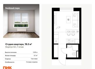 Продается квартира студия, 19.3 м2, Москва