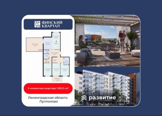 Продажа 4-ком. квартиры, 148.7 м2, деревня Лупполово, Деревенская улица, 21, ЖК Финские Кварталы