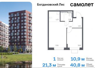 1-ком. квартира на продажу, 40.8 м2, Ленинский городской округ, жилой комплекс Богдановский Лес, 7.3