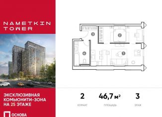 Продаю 2-комнатную квартиру, 46.7 м2, Москва, улица Намёткина, 10А, ЮЗАО