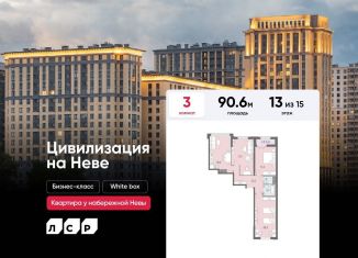 3-ком. квартира на продажу, 90.6 м2, Санкт-Петербург, метро Улица Дыбенко, Октябрьская набережная, 42Р