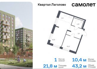 Продам однокомнатную квартиру, 43.2 м2, деревня Лаголово