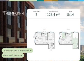 Продаю трехкомнатную квартиру, 126.4 м2, Москва, Электрический переулок, 1кД, Пресненский район