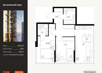 2-ком. квартира на продажу, 56.3 м2, Москва, метро Ховрино, жилой комплекс Бусиновский Парк, 1.4