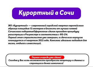 Продажа квартиры студии, 21.5 м2, Сочи, ЖК Курортный, улица Ленина, 290/6