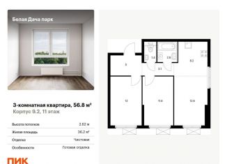 Продажа 3-комнатной квартиры, 56.8 м2, Котельники, ЖК Белая Дача Парк