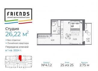 Квартира на продажу студия, 26.2 м2, Санкт-Петербург, ЖК Френдс