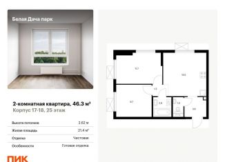 Продажа двухкомнатной квартиры, 46.3 м2, Котельники, ЖК Белая Дача Парк