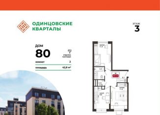 2-комнатная квартира на продажу, 42.8 м2, деревня Солманово, ЖК Одинцовские Кварталы