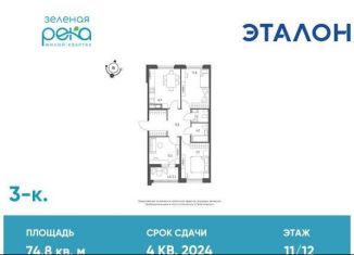 3-комнатная квартира на продажу, 74.8 м2, Омск, Кировский округ, микрорайон Зелёная Река, 7