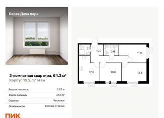 Продается трехкомнатная квартира, 64.2 м2, Котельники, ЖК Белая Дача Парк, микрорайон Парковый, 1к21