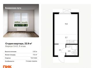 Продажа квартиры студии, 22.9 м2, посёлок Коммунарка, Проектируемый проезд № 7094, ЖК Бунинские Луга