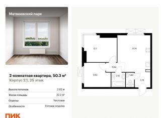 Продаю 2-комнатную квартиру, 50.3 м2, Москва, ЗАО, Очаковское шоссе, 5к4