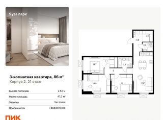 Продажа трехкомнатной квартиры, 86 м2, Московская область, жилой комплекс Яуза Парк, 1