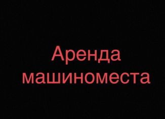 Сдается в аренду машиноместо, 14 м2, Санкт-Петербург, улица Челюскина, 6, ЖК Голден Сити