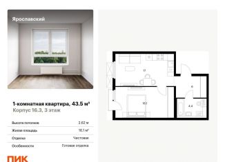 Продаю однокомнатную квартиру, 43.5 м2, Московская область