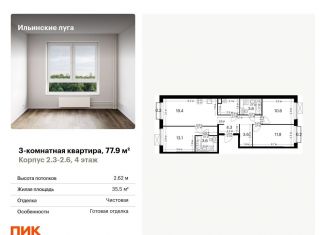 Продается 3-комнатная квартира, 77.9 м2, посёлок Ильинское-Усово, жилой комплекс Ильинские Луга, 2.3-2.6
