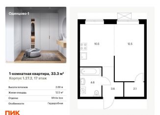 Продажа 1-комнатной квартиры, 33.3 м2, Одинцово, жилой комплекс Одинцово-1, 1.26.2
