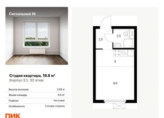 Квартира на продажу студия, 19.8 м2, Москва, метро Владыкино