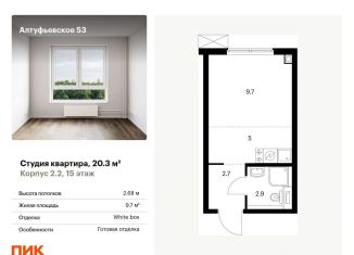 Продается квартира студия, 20.3 м2, Москва, Алтуфьевский район