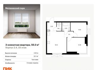 2-комнатная квартира на продажу, 50.3 м2, Москва, жилой комплекс Матвеевский Парк, 1.1, ЗАО