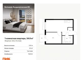 Продаю однокомнатную квартиру, 34.9 м2, Москва, ЖК Большая Академическая 85