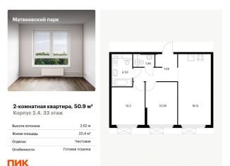 2-комнатная квартира на продажу, 50.9 м2, Москва, жилой комплекс Матвеевский Парк, 1.1