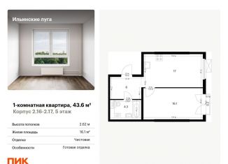 Продается 1-ком. квартира, 43.6 м2, Московская область