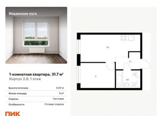 Продажа 1-комнатной квартиры, 31.7 м2, Московская область, жилой комплекс Ильинские Луга, к2.9