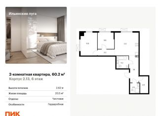 2-комнатная квартира на продажу, 60.2 м2, посёлок Ильинское-Усово, жилой комплекс Ильинские Луга, к2.13