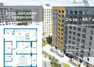 Продажа 2-ком. квартиры, 60.7 м2, Тюмень, ЖК Краснолесье