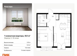1-комнатная квартира на продажу, 42.1 м2, Мытищи, жилой комплекс Яуза Парк, 1