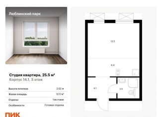 Продается квартира студия, 25.5 м2, Москва, жилой комплекс Люблинский Парк, 14.1, метро Люблино