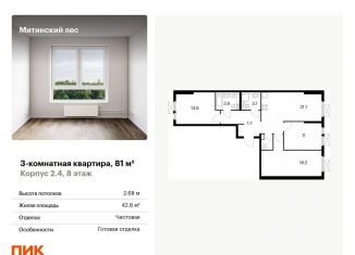 Продам 3-комнатную квартиру, 81 м2, Москва, жилой комплекс Митинский Лес, 14, район Митино