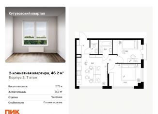 Двухкомнатная квартира на продажу, 46.2 м2, Москва